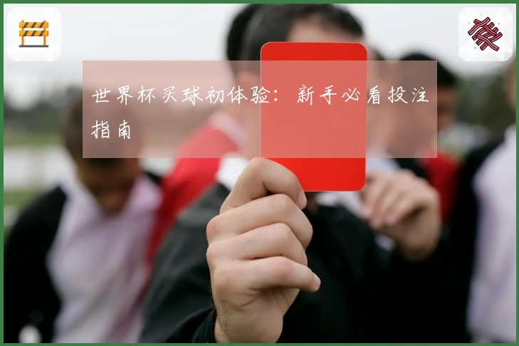 世界杯买球初体验：新手必看投注指南
