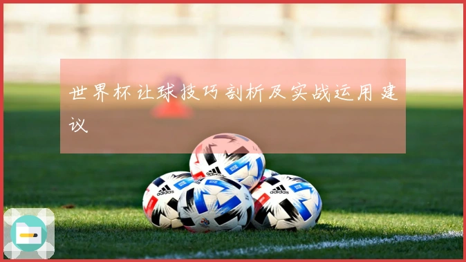 世界杯让球技巧剖析及实战运用建议