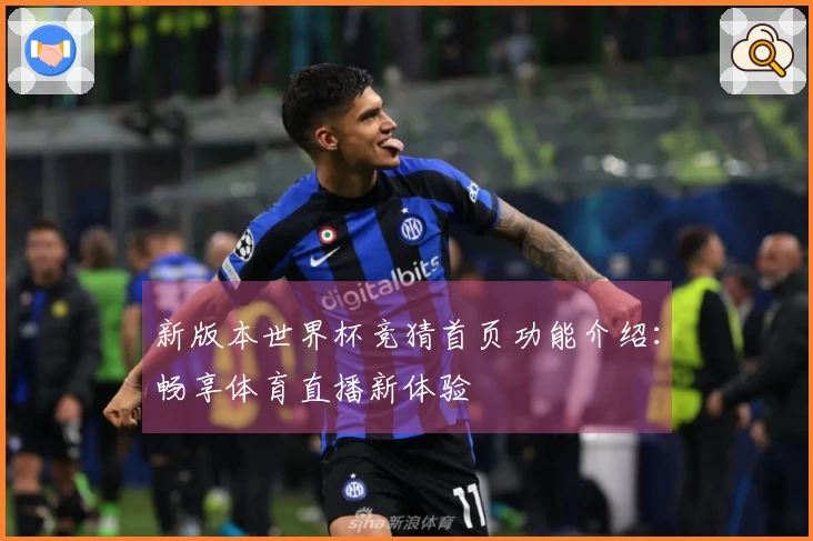 新版本世界杯竞猜首页功能介绍：畅享体育直播新体验