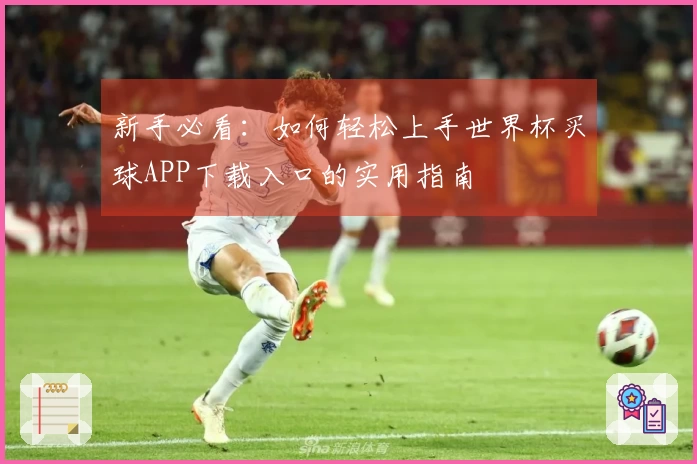 新手必看：如何轻松上手世界杯买球APP下载入口的实用指南