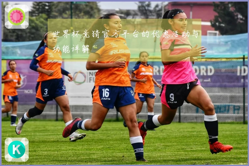 世界杯竞猜官方平台的优惠活动与功能详解